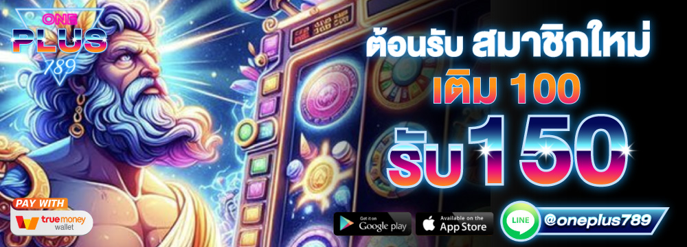 ต้อนรับสมาชิกใหม่ 100 รับ 150