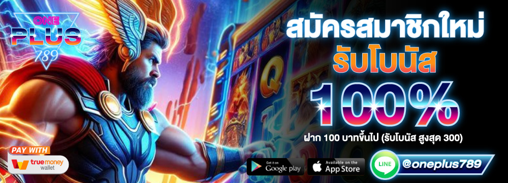 สมัครใหม่ฝาก 100 รับ เพิ่ม 100