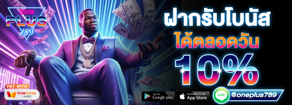 ฝากรับโบนัสได้ตลอดวัน 10%